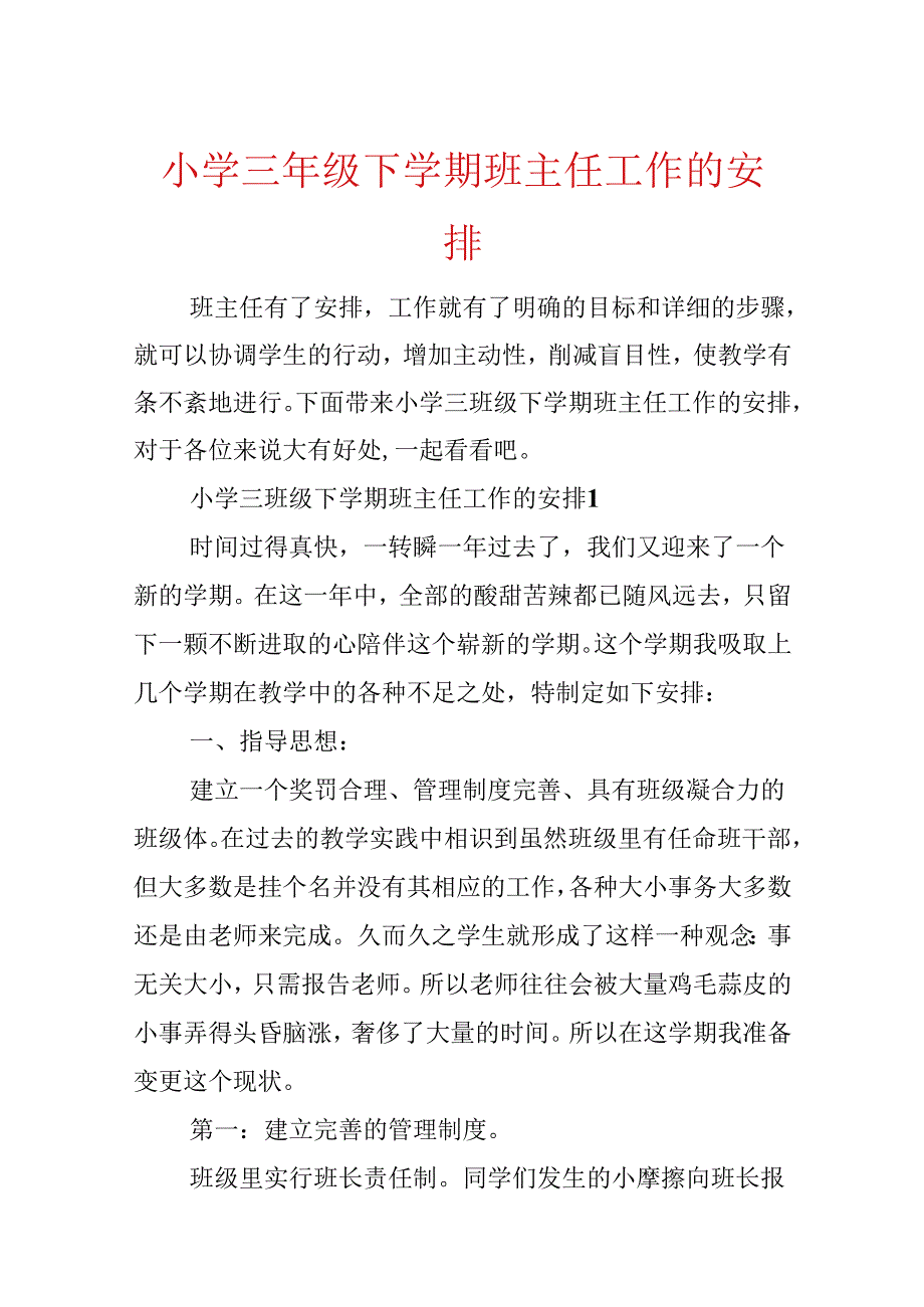 小学三年级下学期班主任工作的计划.docx_第1页