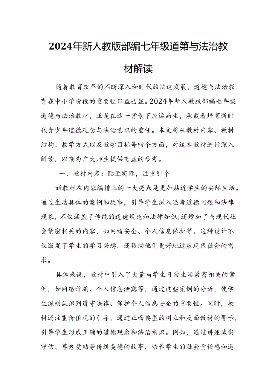 2024年新人教版部编七年级道德与法治教材解读9.docx_第1页
