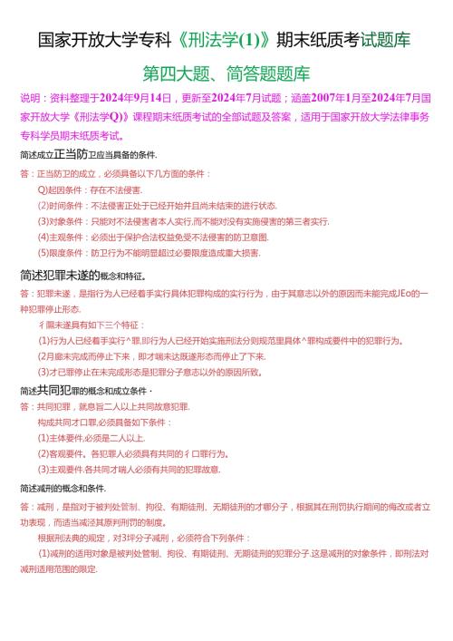 国家开放大学专科《刑法学(1)》期末纸质考试第四大题简答题库[2025珍藏版].docx