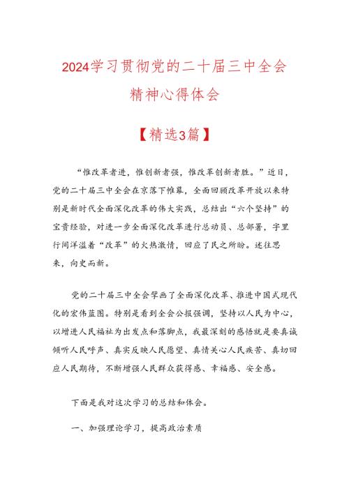 2024学习贯彻党的二十三中全会精神心得体会(1).docx
