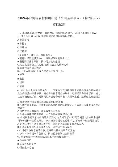2024年台湾省农村信用社招聘公共基础知识：刑法常识(2)模拟试题.docx