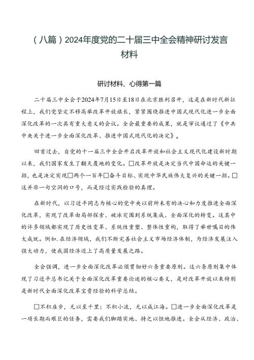 （八篇）2024党的二十三中全会精神研讨发言材料.docx