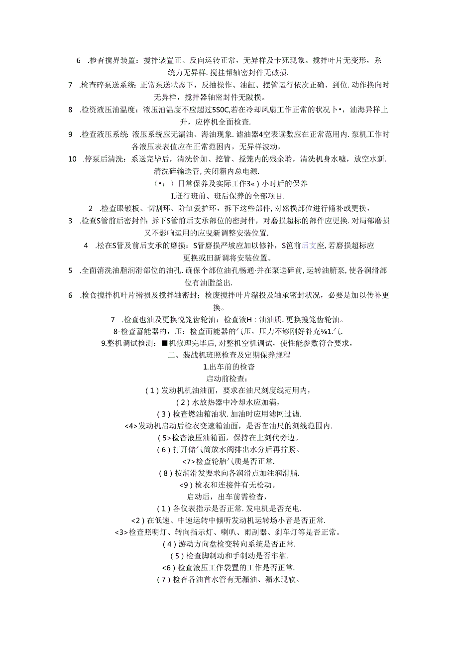 各类机械设备维护保养规程[001].docx_第2页