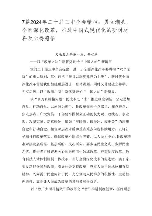 7篇2024年二十三中全会精神：勇立潮头全面深化改革推进中国式现代化的研讨材料及心得感悟.docx