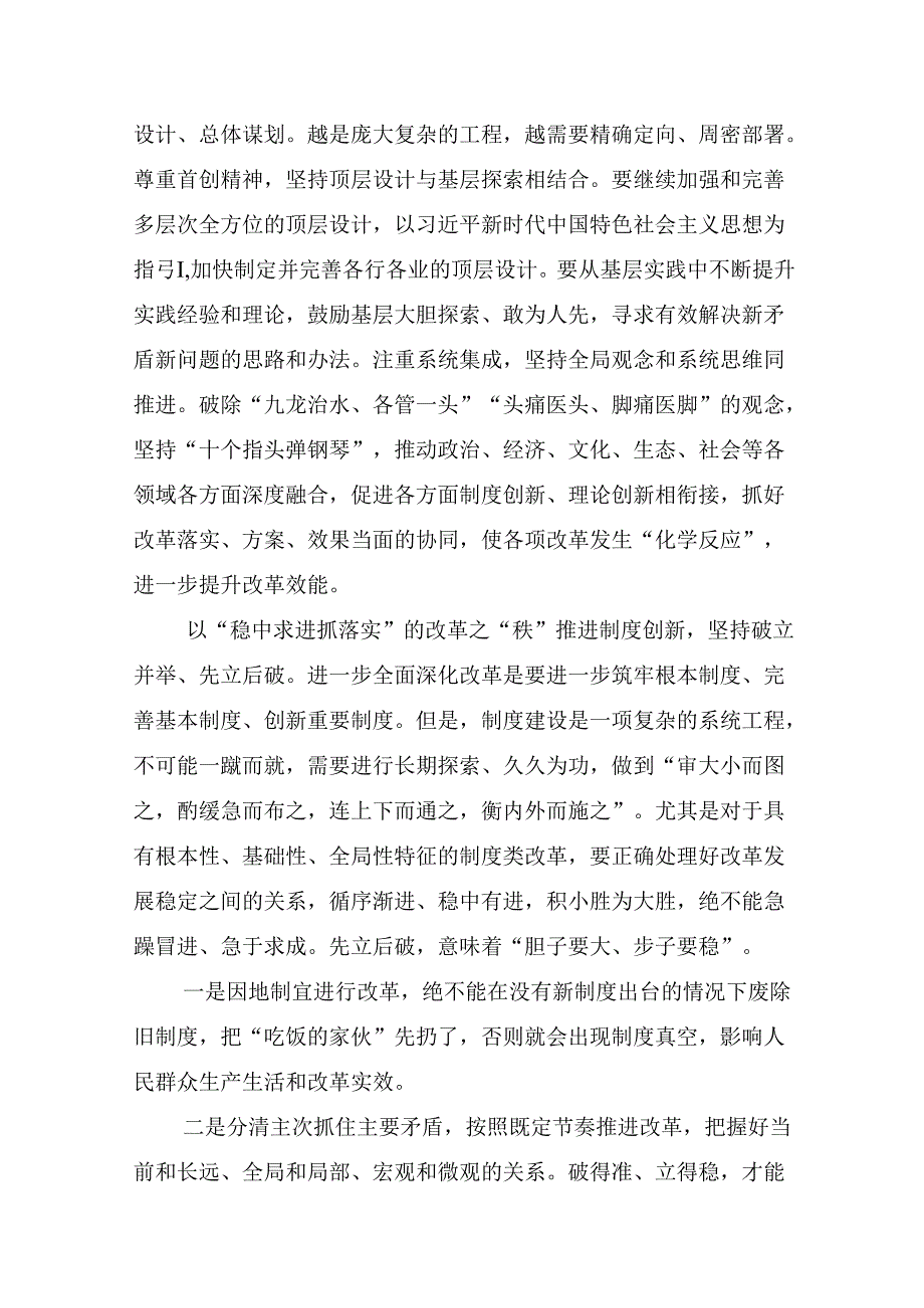 7篇2024年二十三中全会精神：勇立潮头全面深化改革推进中国式现代化的研讨材料及心得感悟.docx_第2页