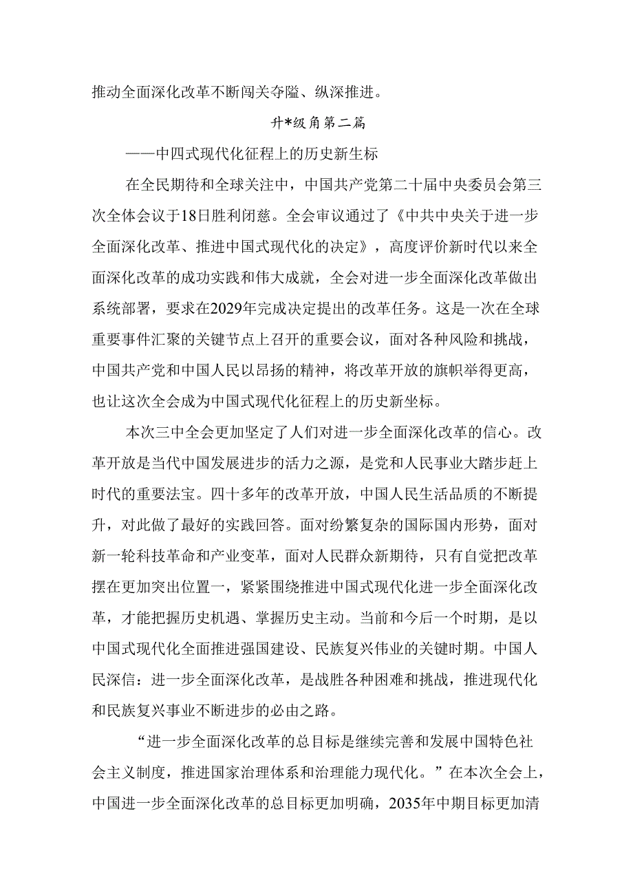 7篇2024年二十三中全会精神：勇立潮头全面深化改革推进中国式现代化的研讨材料及心得感悟.docx_第3页