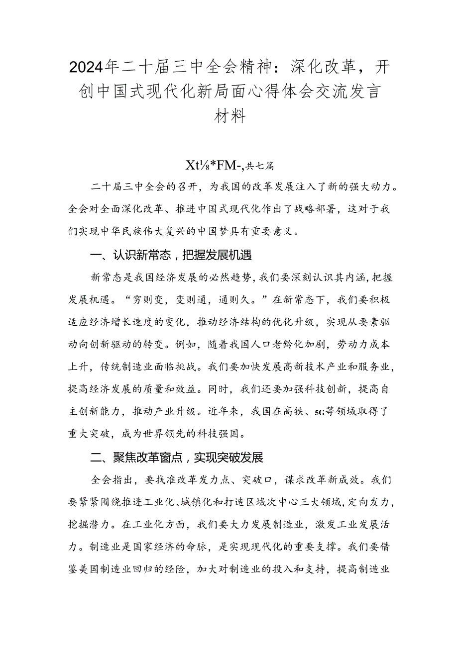2024年二十三中全会精神：深化改革开创中国式现代化新局面心得体会交流发言材料.docx_第1页