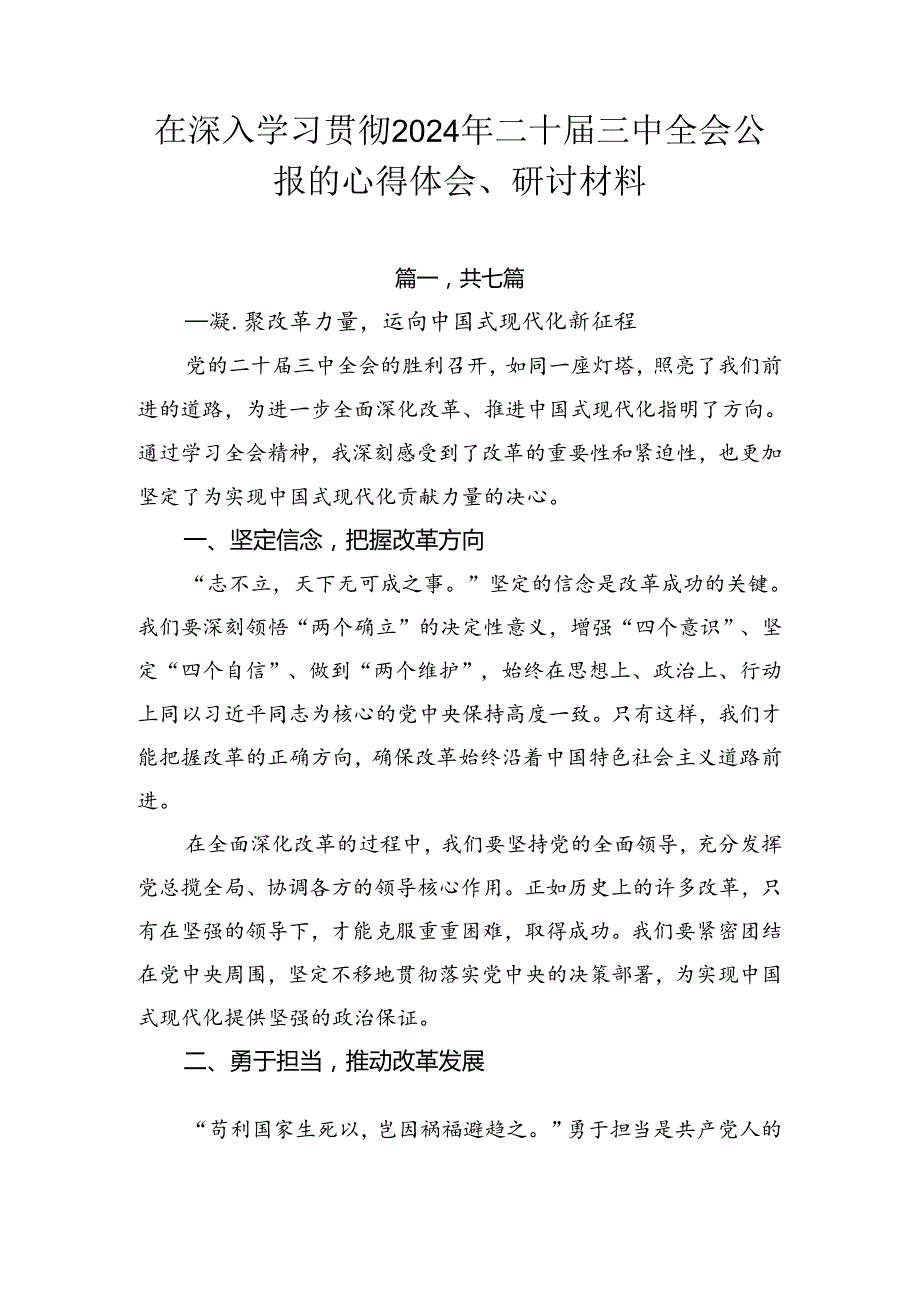在深入学习贯彻2024年二十三中全会公报的心得体会、研讨材料.docx_第1页