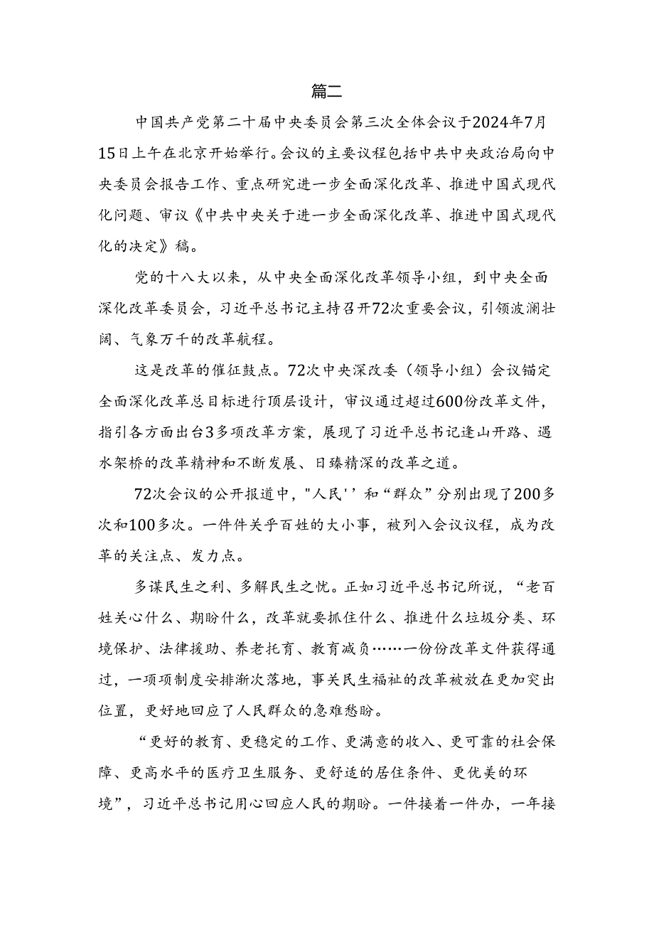在深入学习贯彻2024年二十三中全会公报的心得体会、研讨材料.docx_第3页