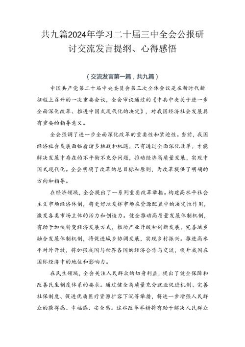 共九篇2024年学习二十三中全会公报研讨交流发言提纲、心得感悟.docx