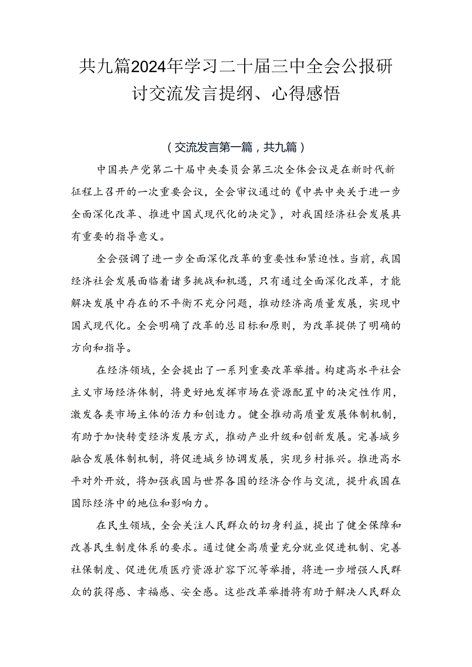 共九篇2024年学习二十三中全会公报研讨交流发言提纲、心得感悟.docx_第1页