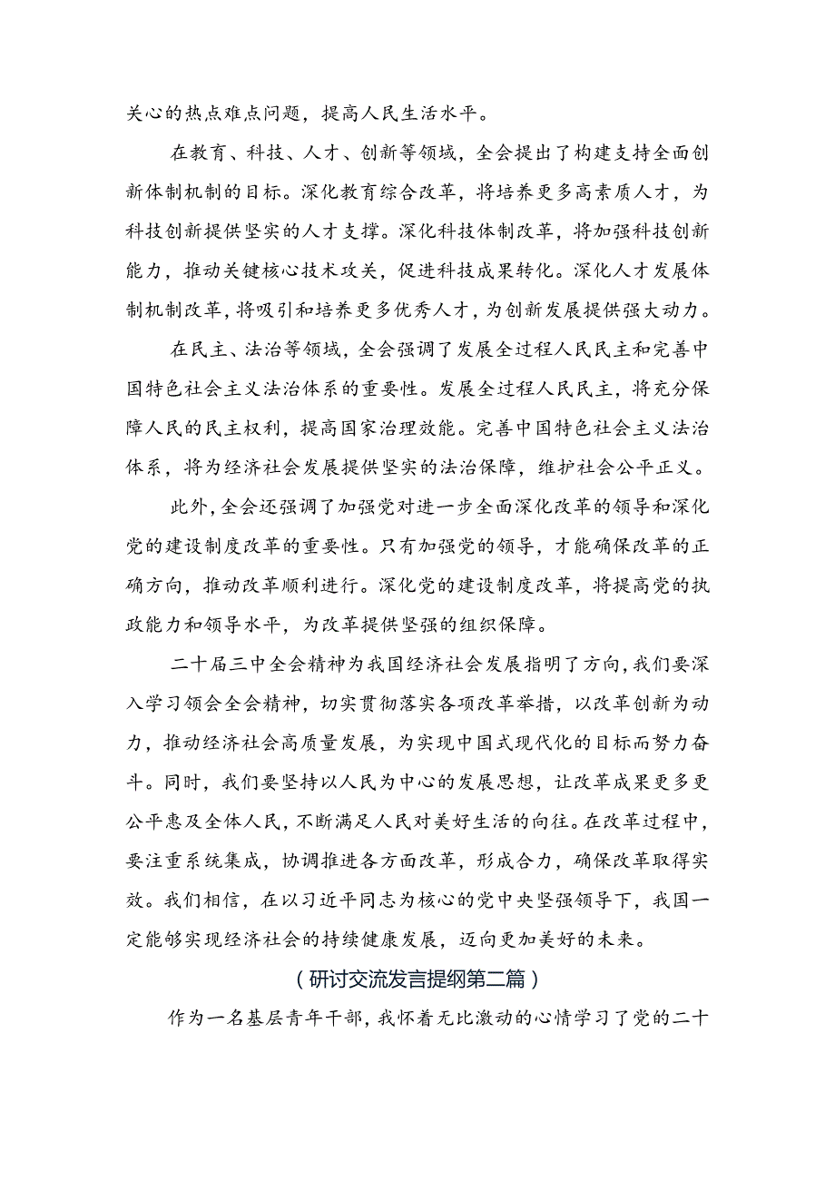 共九篇2024年学习二十三中全会公报研讨交流发言提纲、心得感悟.docx_第2页