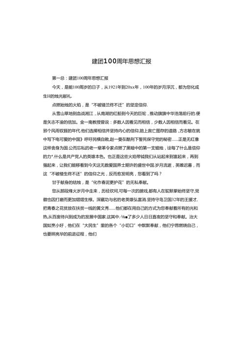 建团100周年思想汇报.docx