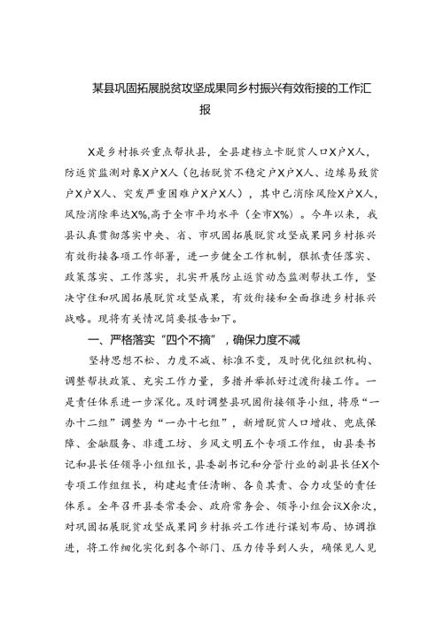 某县巩固拓展脱贫攻坚成果同乡村振兴有效衔接的工作汇报（共五篇）.docx