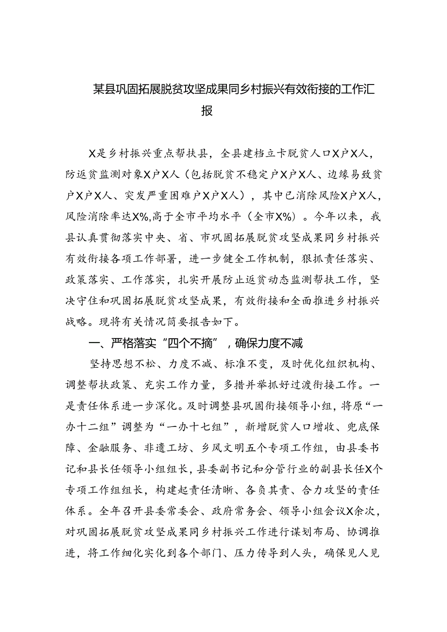 某县巩固拓展脱贫攻坚成果同乡村振兴有效衔接的工作汇报（共五篇）.docx_第1页