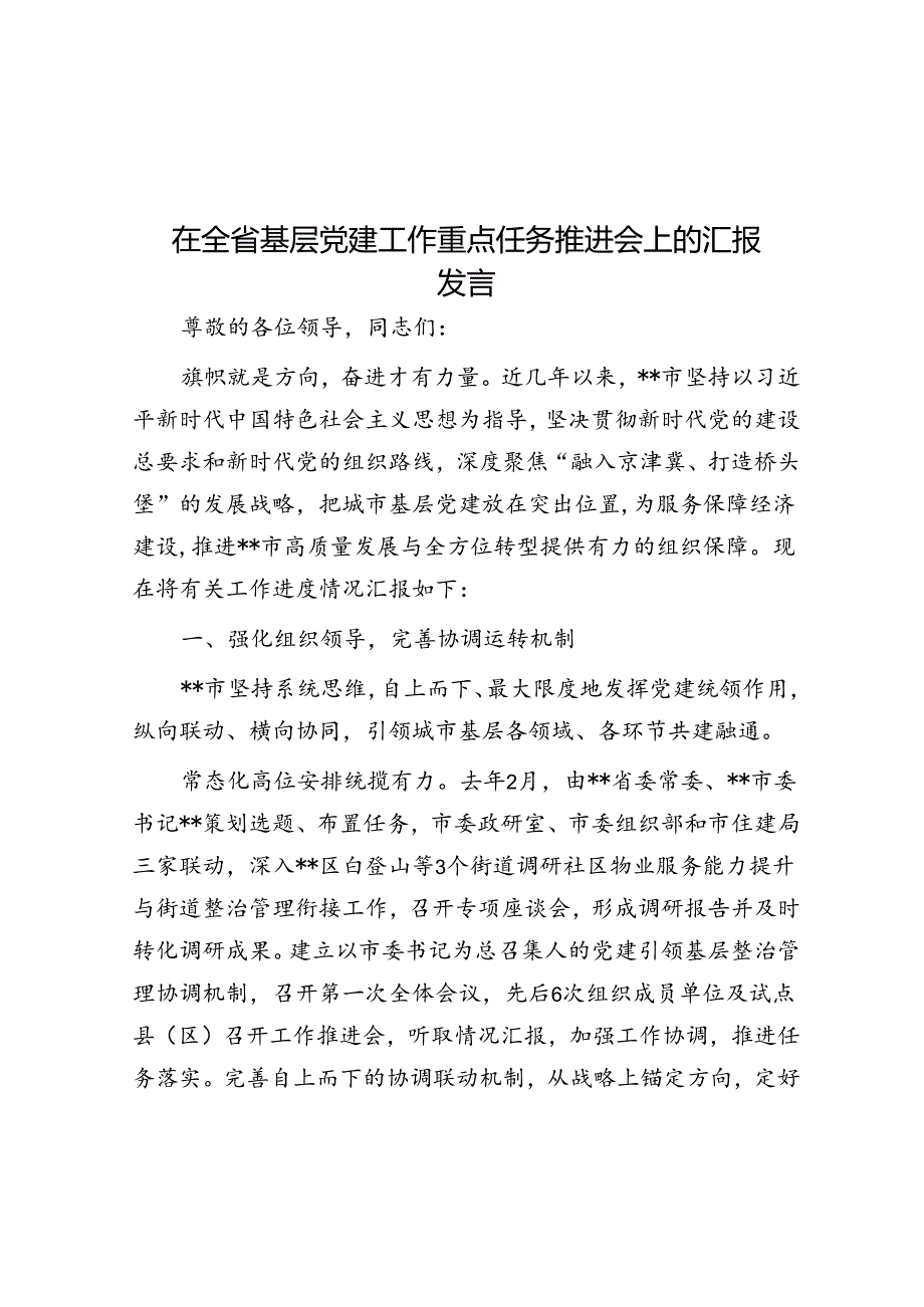 在全省基层党建工作重点任务推进会上的汇报发言(1).docx_第1页