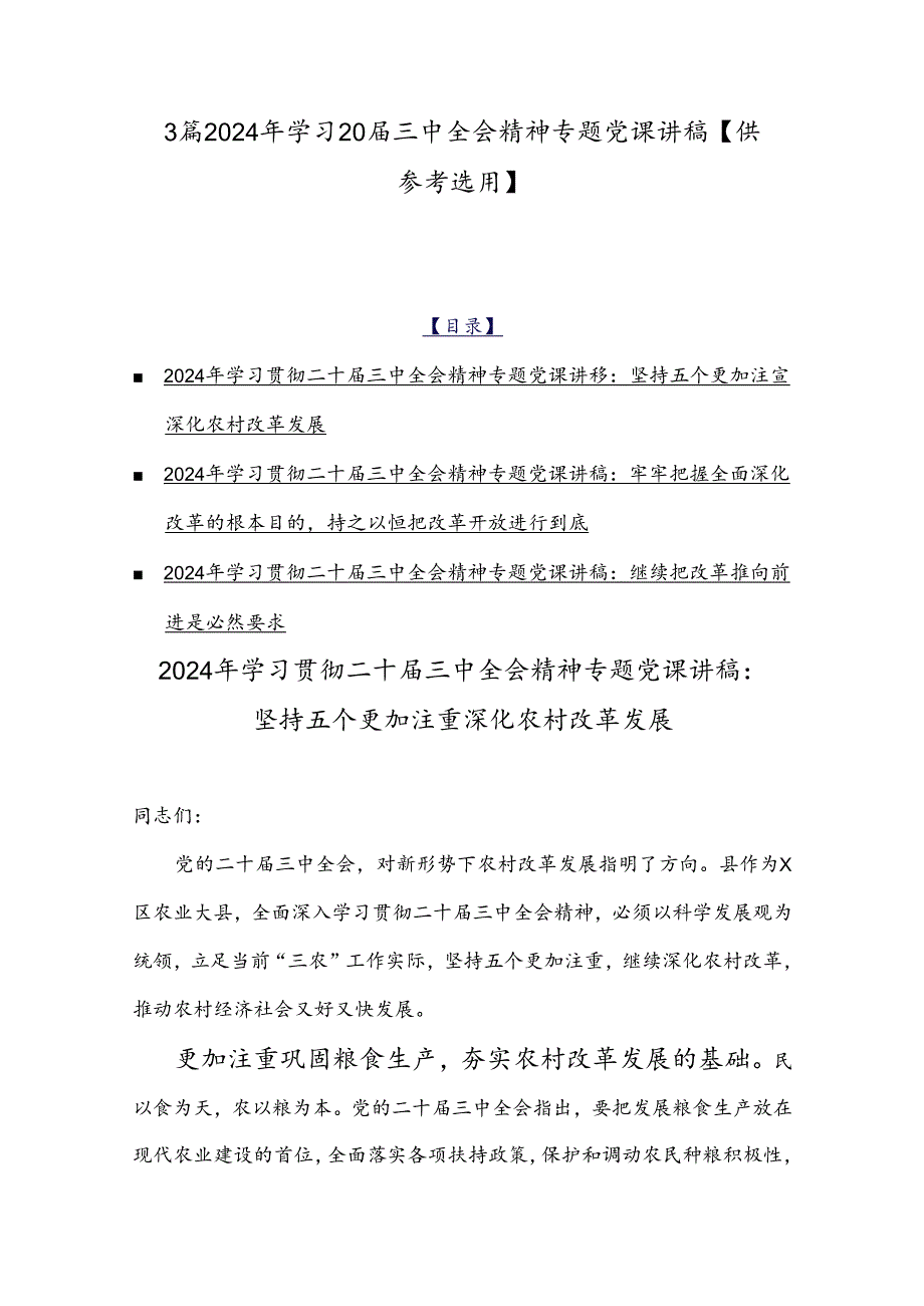 3篇2024年学习20三中全会精神专题党课讲稿【供参考选用】.docx_第1页