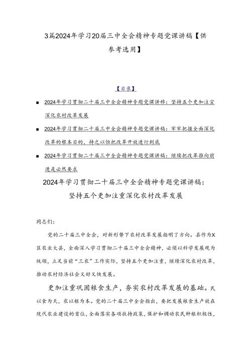 3篇2024年学习20三中全会精神专题党课讲稿【供参考选用】.docx