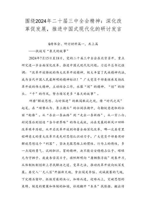 围绕2024年二十三中全会精神：深化改革促发展推进中国式现代化的研讨发言.docx