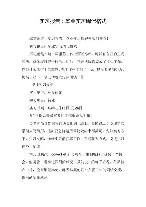 实习报告：毕业实习周记格式.docx