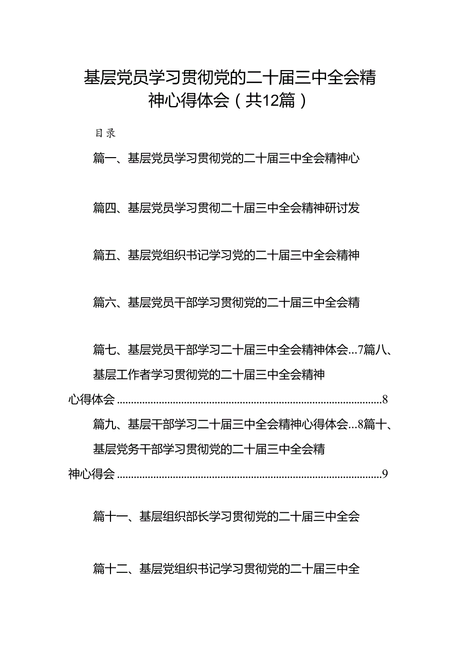 基层党员学习贯彻党的二十三中全会精神心得体会12篇（精选）.docx_第1页