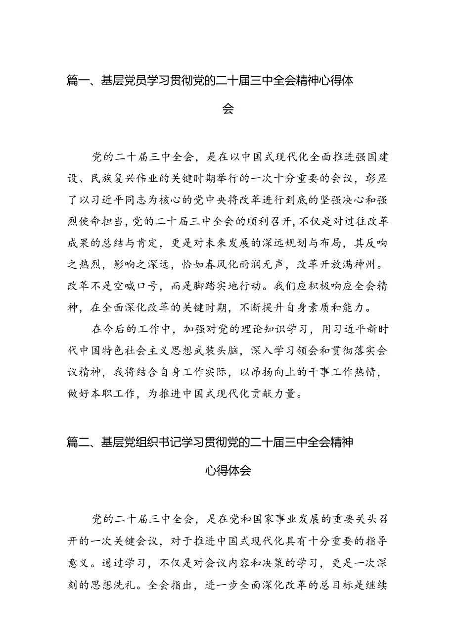 基层党员学习贯彻党的二十三中全会精神心得体会12篇（精选）.docx_第3页