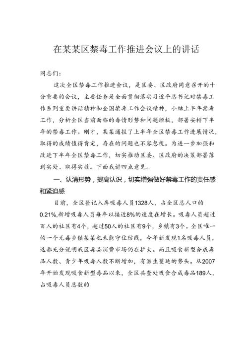 在某某区禁毒工作推进会议上的讲话.docx