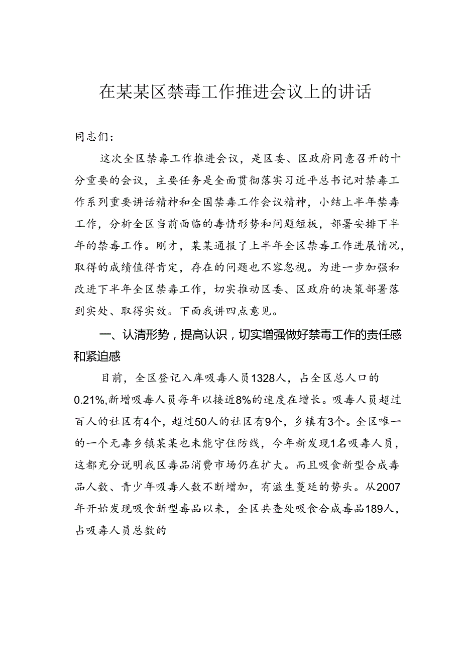在某某区禁毒工作推进会议上的讲话.docx_第1页