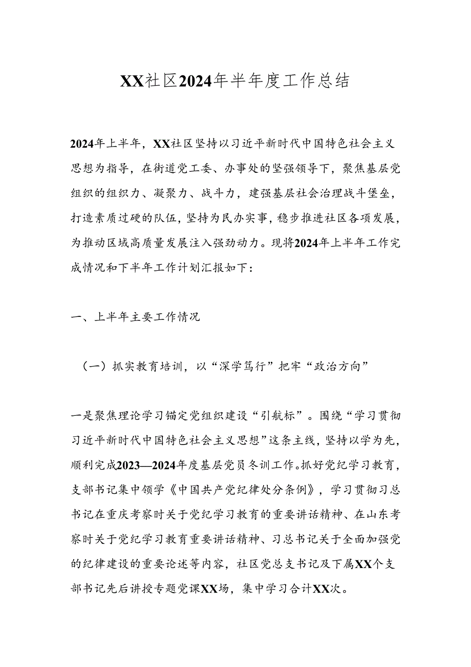 XX社区2024年半工作总结.docx_第1页