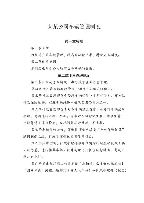 某某公司车辆管理制度.docx