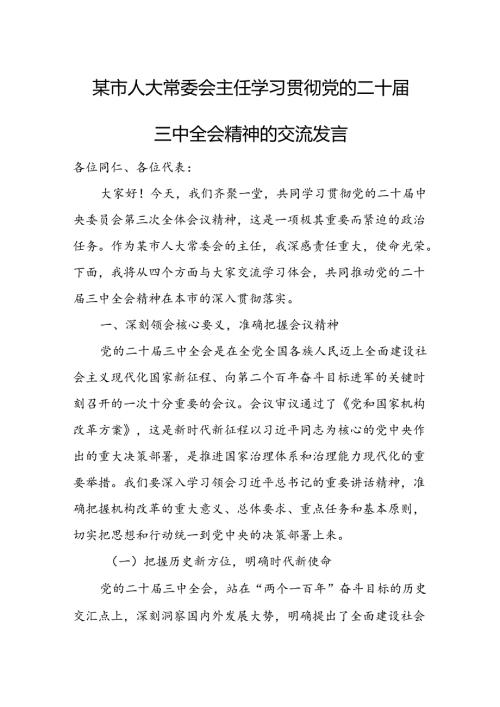 某市人大常委会主任学习贯彻党的二十三中全会精神的交流发言.docx