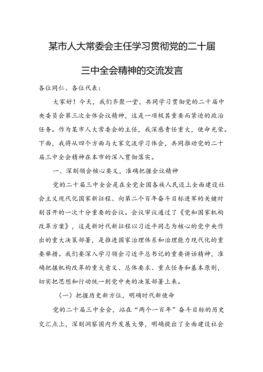 某市人大常委会主任学习贯彻党的二十三中全会精神的交流发言.docx_第1页
