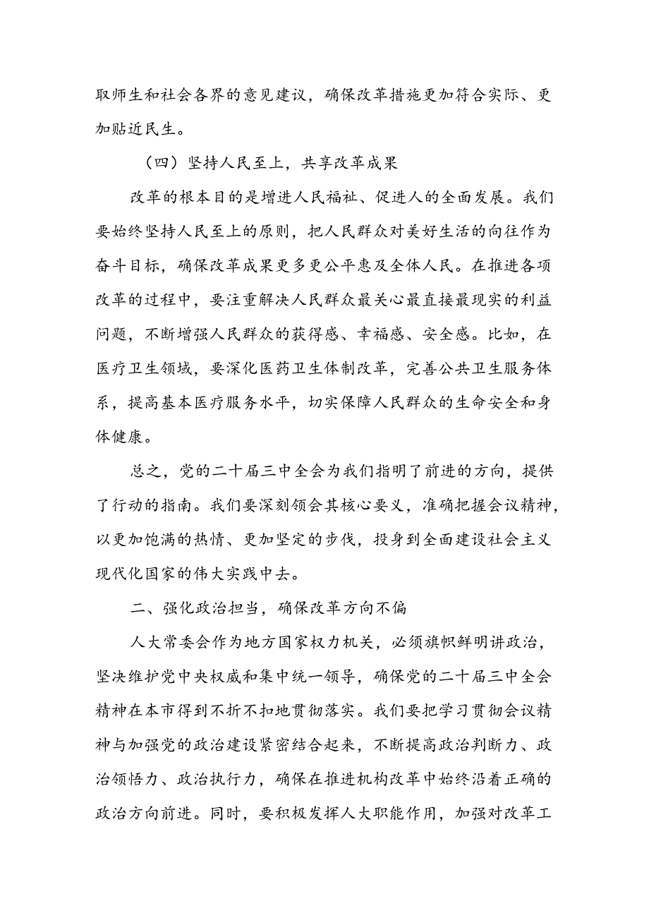 某市人大常委会主任学习贯彻党的二十三中全会精神的交流发言.docx_第3页