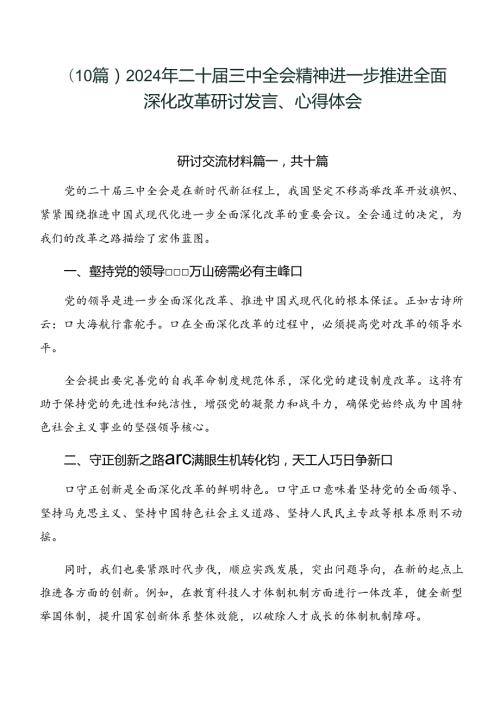 （10篇）2024年二十三中全会精神进一步推进全面深化改革研讨发言、心得体会.docx