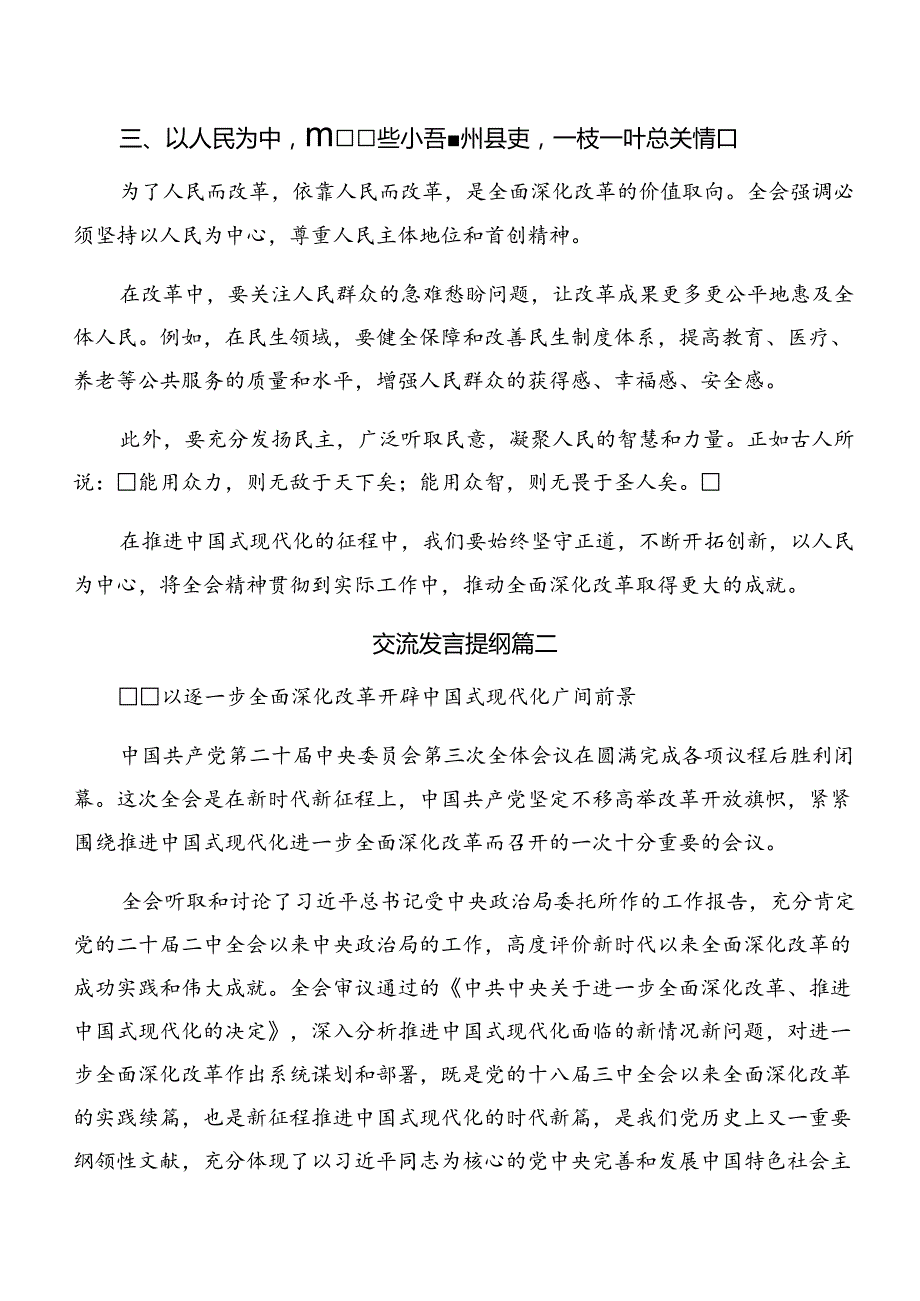 （10篇）2024年二十三中全会精神进一步推进全面深化改革研讨发言、心得体会.docx_第2页