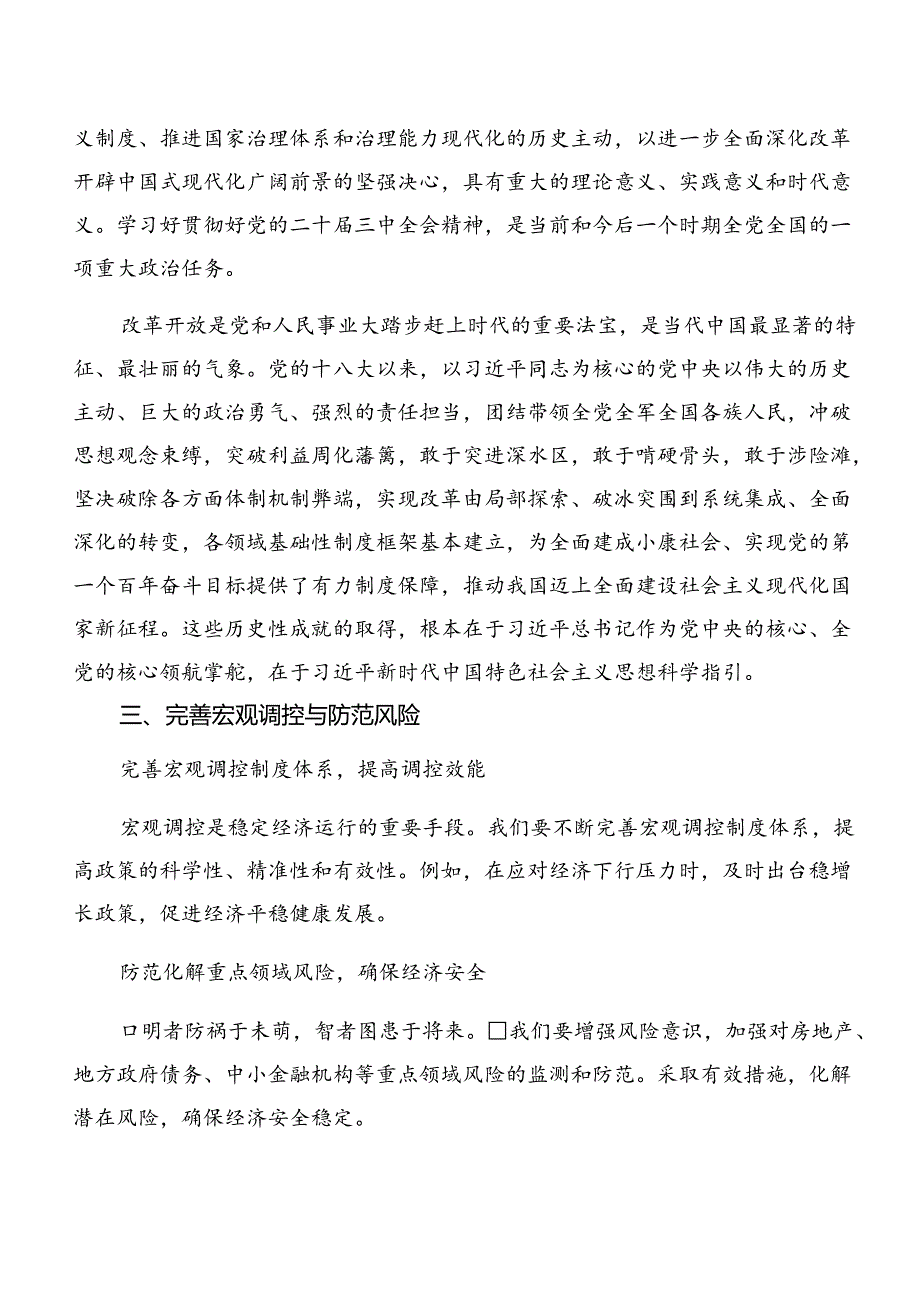 （10篇）2024年二十三中全会精神进一步推进全面深化改革研讨发言、心得体会.docx_第3页