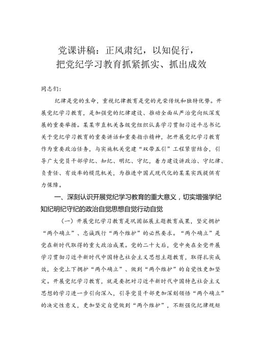 党课讲稿：正风肃纪以知促行把党纪学习教育抓紧抓实、抓出成效.docx