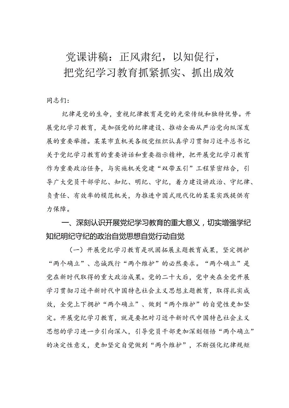 党课讲稿：正风肃纪以知促行把党纪学习教育抓紧抓实、抓出成效.docx_第1页