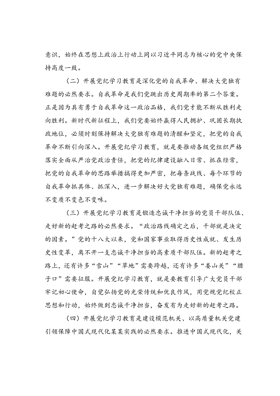 党课讲稿：正风肃纪以知促行把党纪学习教育抓紧抓实、抓出成效.docx_第2页