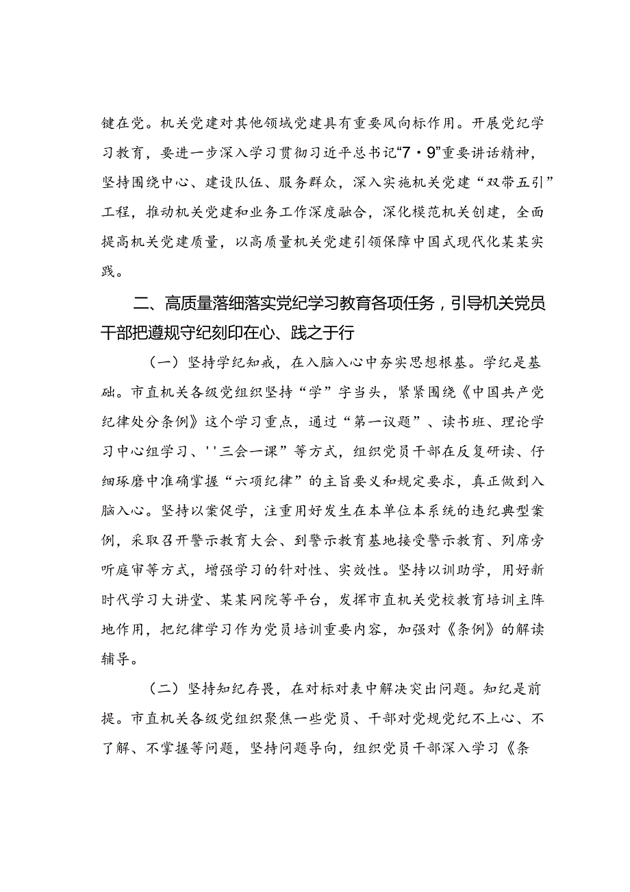 党课讲稿：正风肃纪以知促行把党纪学习教育抓紧抓实、抓出成效.docx_第3页