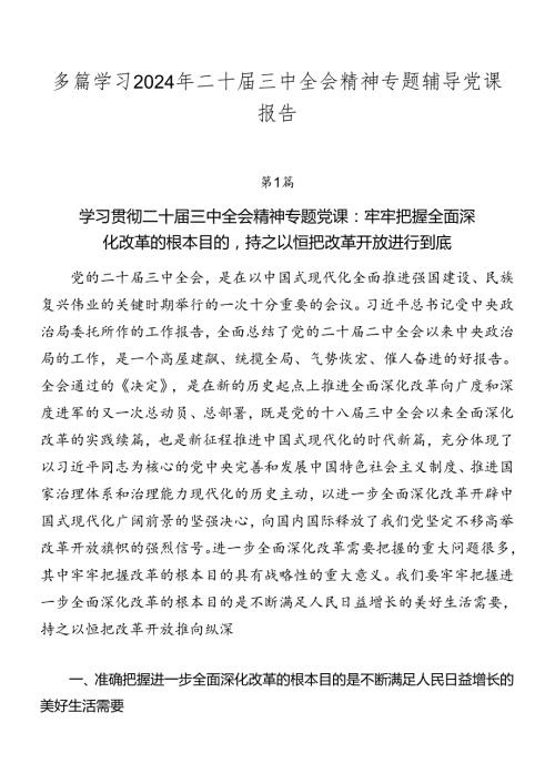 多篇学习2024年二十三中全会精神专题辅导党课报告(1).docx