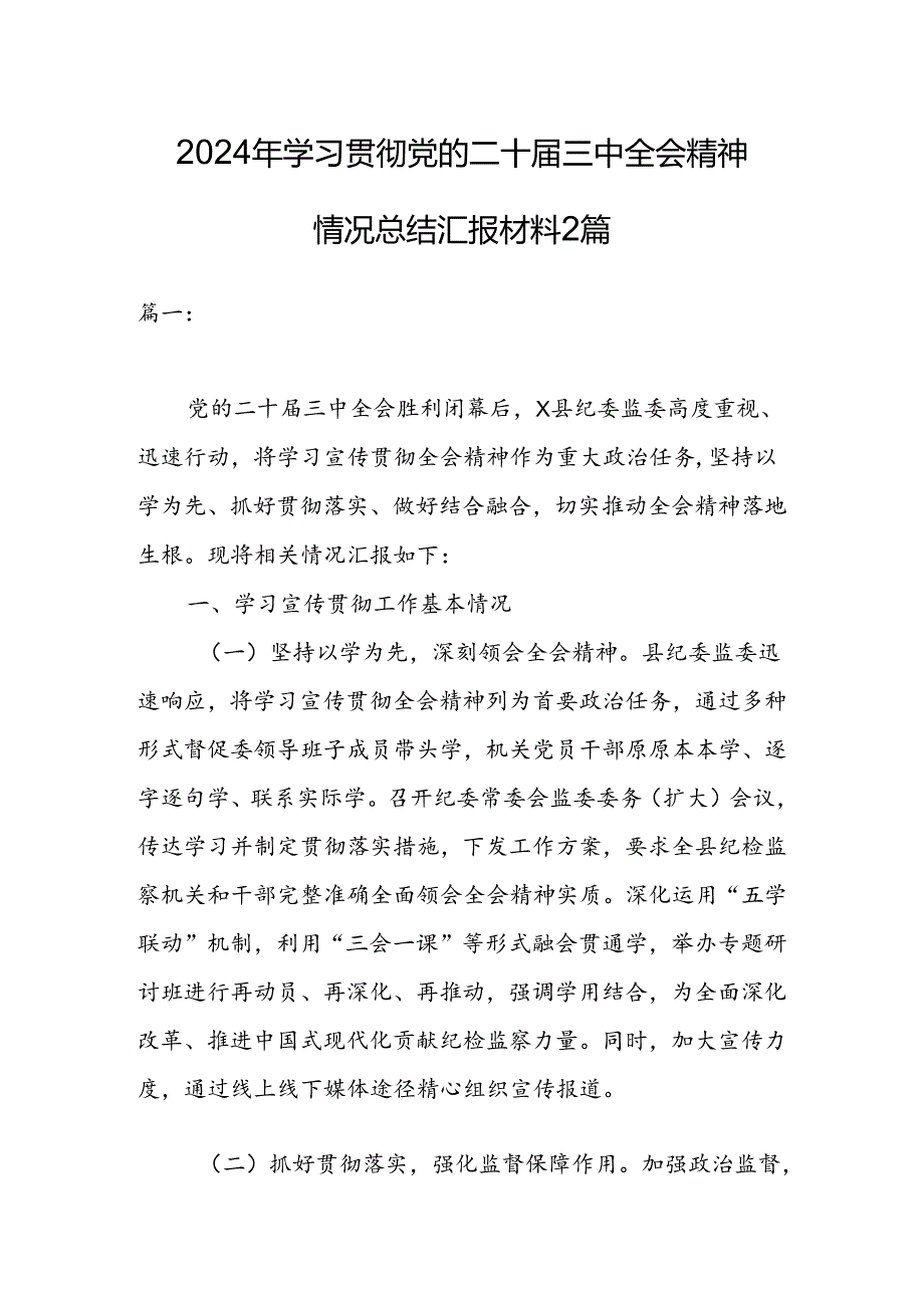 2024年学习贯彻党的二十三中全会精神情况总结汇报材料2篇.docx_第1页