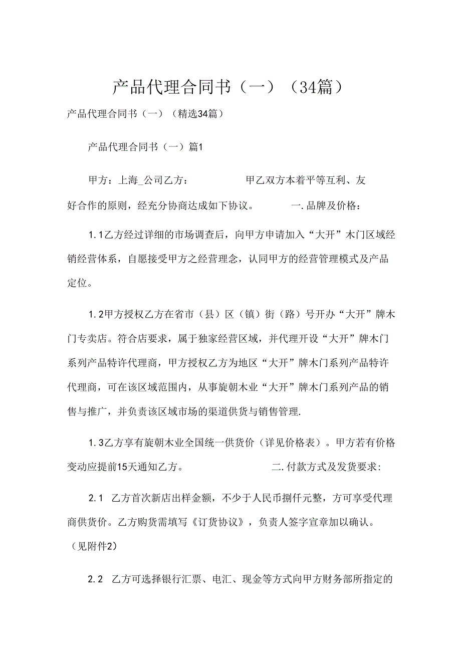 产品代理合同书（一）（34篇）.docx_第1页