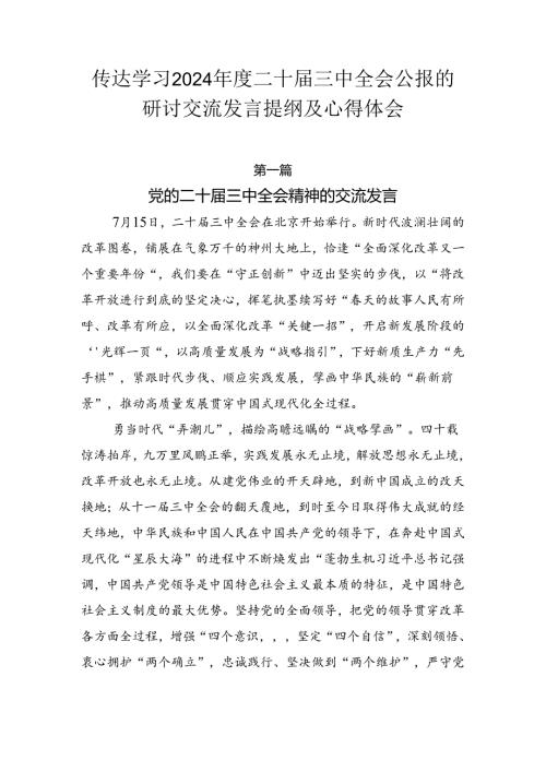传达学习2024二十三中全会公报的研讨交流发言提纲及心得体会.docx