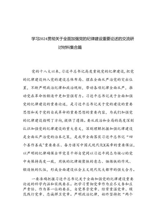 学习2024贯彻关于全面加强党的纪律建设重要论述的交流研讨材料集合篇.docx