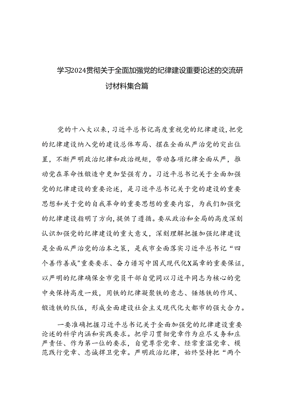 学习2024贯彻关于全面加强党的纪律建设重要论述的交流研讨材料集合篇.docx_第1页