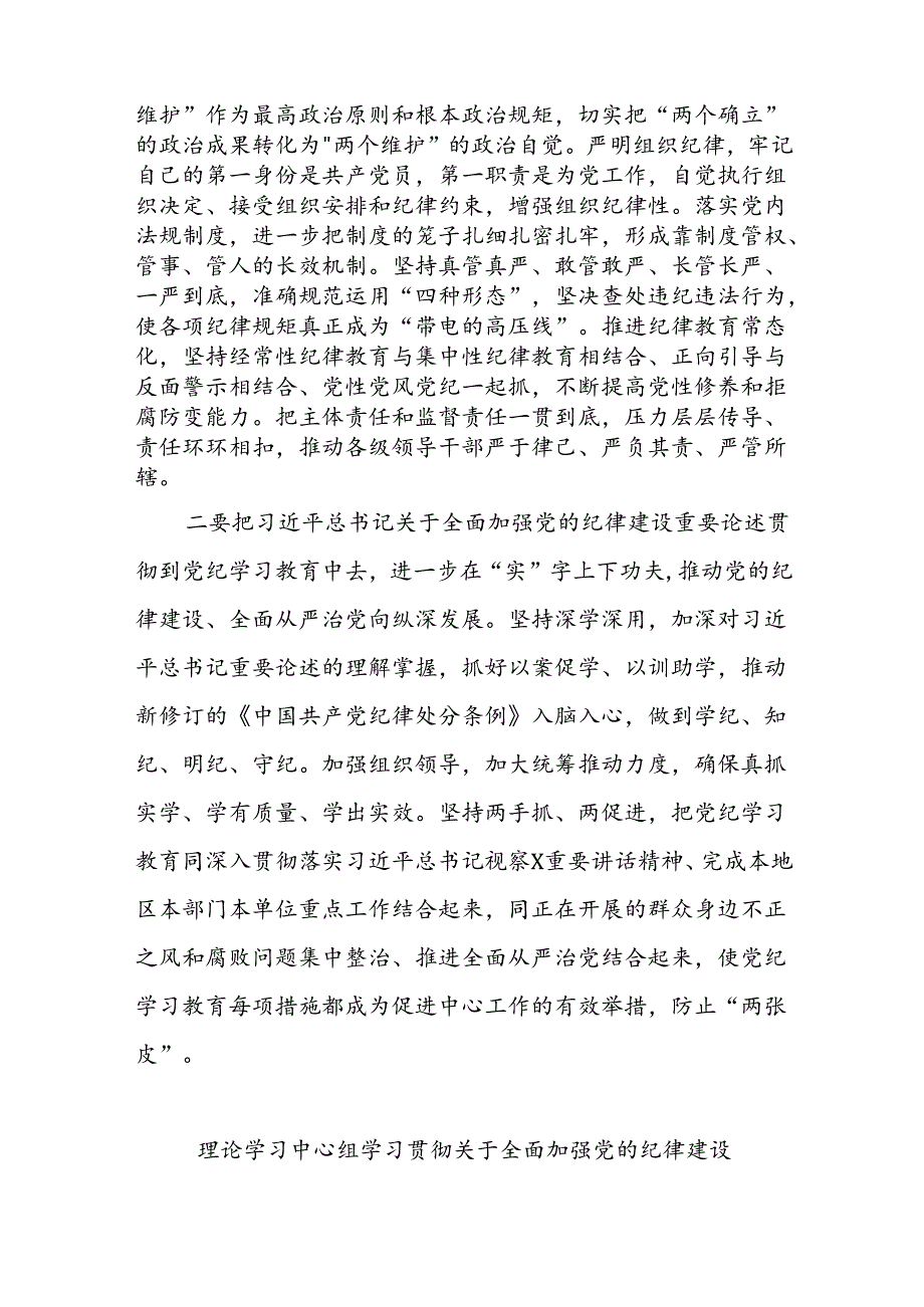学习2024贯彻关于全面加强党的纪律建设重要论述的交流研讨材料集合篇.docx_第2页