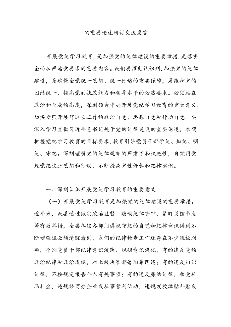 学习2024贯彻关于全面加强党的纪律建设重要论述的交流研讨材料集合篇.docx_第3页