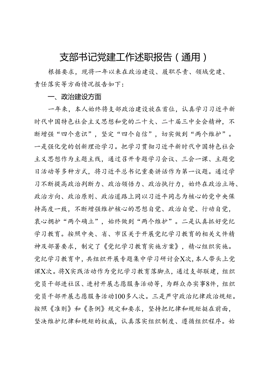 支部书记党建工作述职报告（通用）.docx_第1页