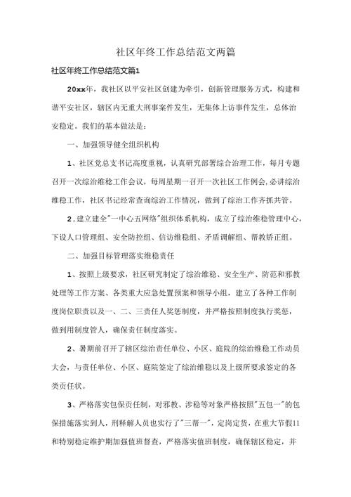 社区年终工作总结范文两篇.docx